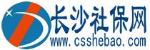 长沙社保查询_个人社保缴费_长沙社保网